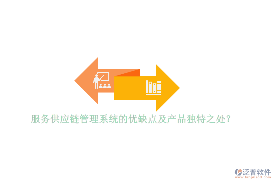 服務(wù)供應(yīng)鏈管理系統(tǒng)的優(yōu)缺點(diǎn)及產(chǎn)品獨(dú)特之處？