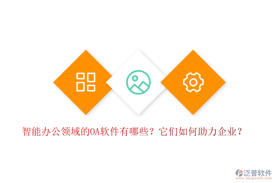 智能辦公領(lǐng)域的OA軟件有哪些？它們?nèi)绾沃ζ髽I(yè)？