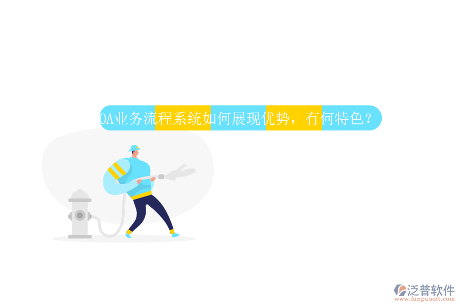 OA業(yè)務流程系統(tǒng)如何展現(xiàn)優(yōu)勢，有何特色？