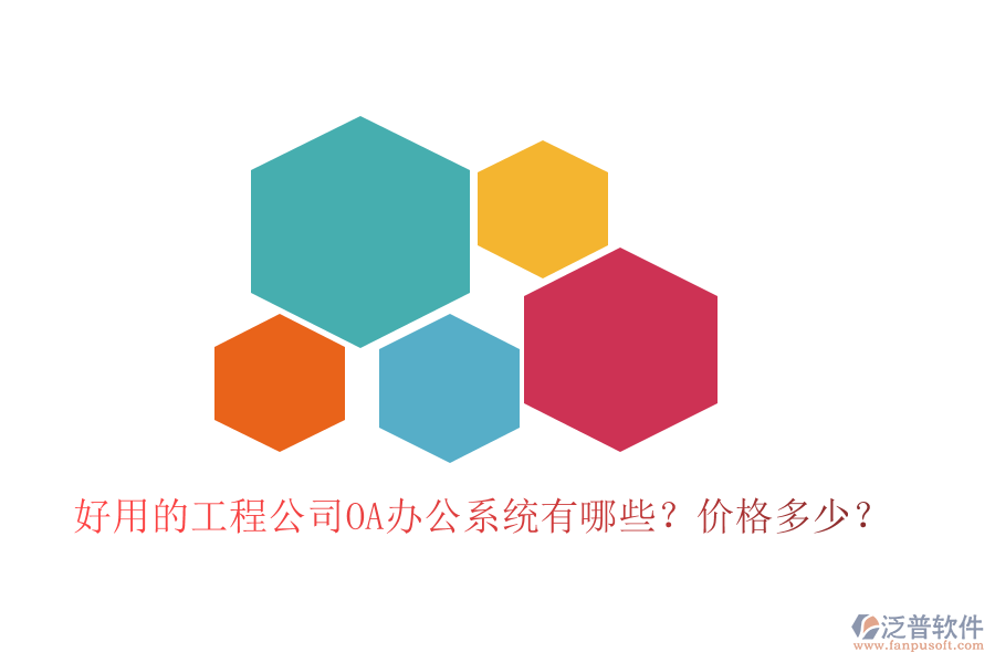  好用的工程公司OA辦公系統(tǒng)有哪些？?jī)r(jià)格多少？