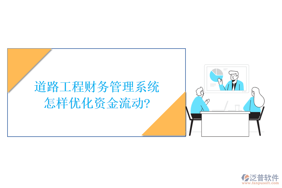 道路工程財(cái)務(wù)管理系統(tǒng)怎樣優(yōu)化資金流動(dòng)?