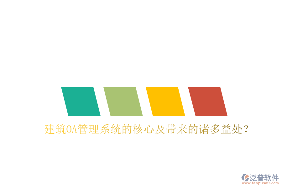  建筑OA管理系統(tǒng)的核心及帶來(lái)的諸多益處？