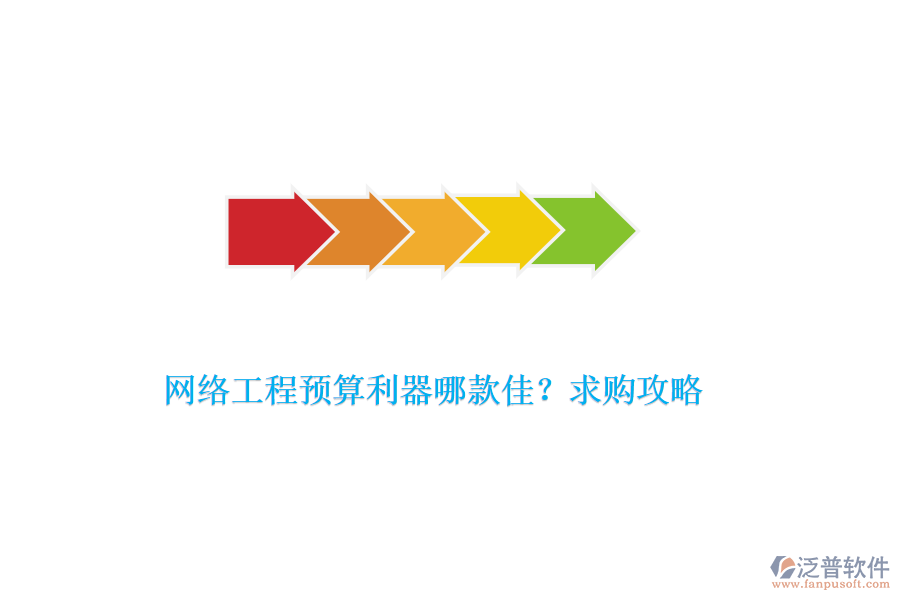 網(wǎng)絡(luò)工程預(yù)算利器哪款佳？求購攻略