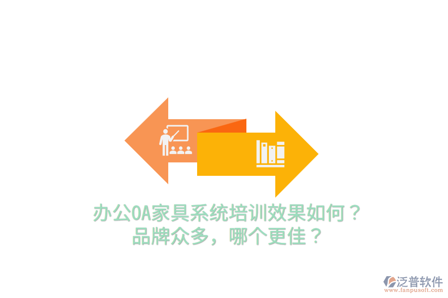  辦公OA家具系統(tǒng)培訓(xùn)效果如何？品牌眾多，哪個更佳？