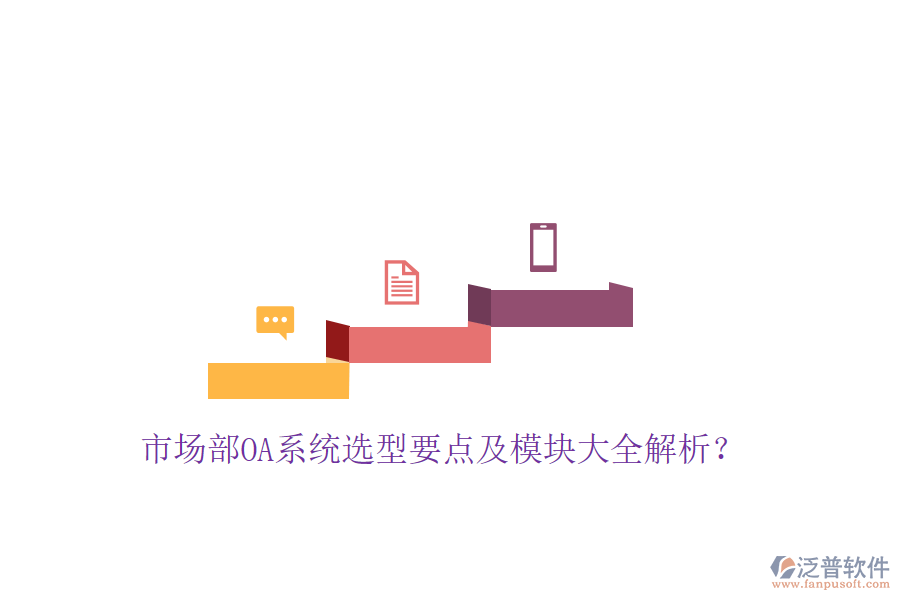 市場部OA系統(tǒng)選型要點及模塊大全解析?