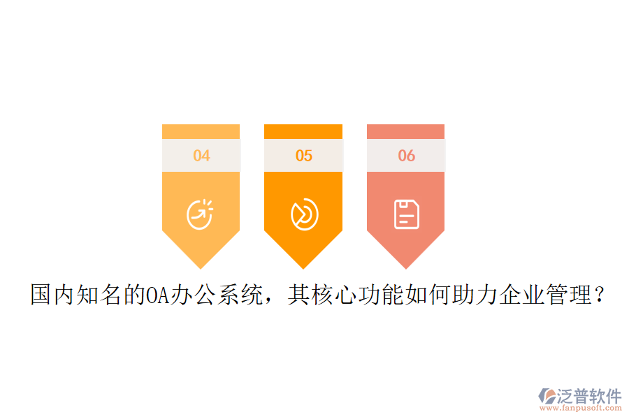國(guó)內(nèi)知名的OA辦公系統(tǒng)，其核心功能如何助力企業(yè)管理？