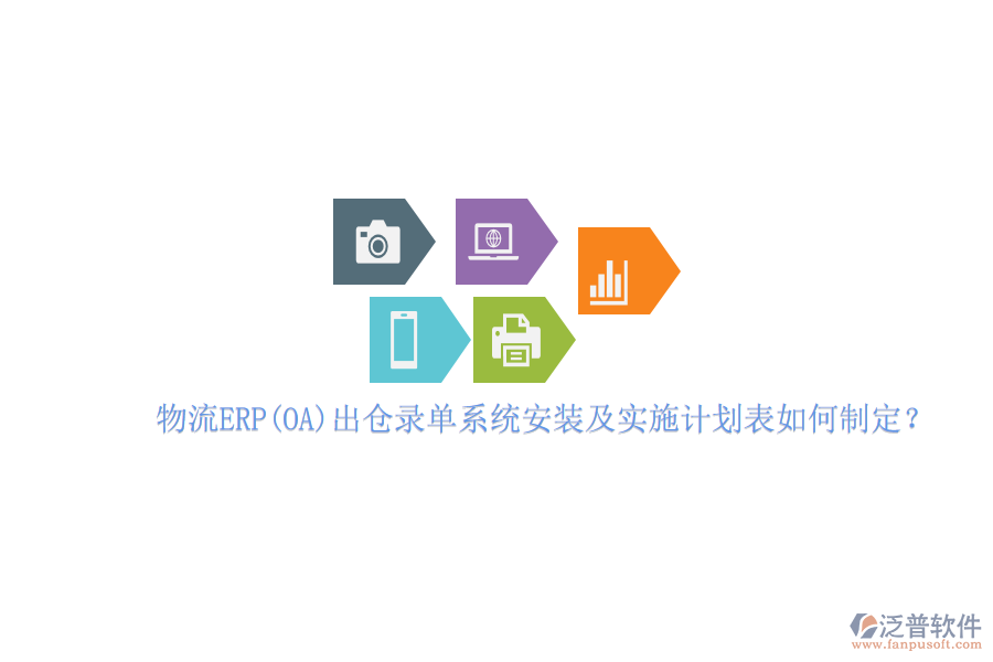 物流ERP(OA）出倉錄單系統(tǒng)安裝及實(shí)施計(jì)劃表如何制定？