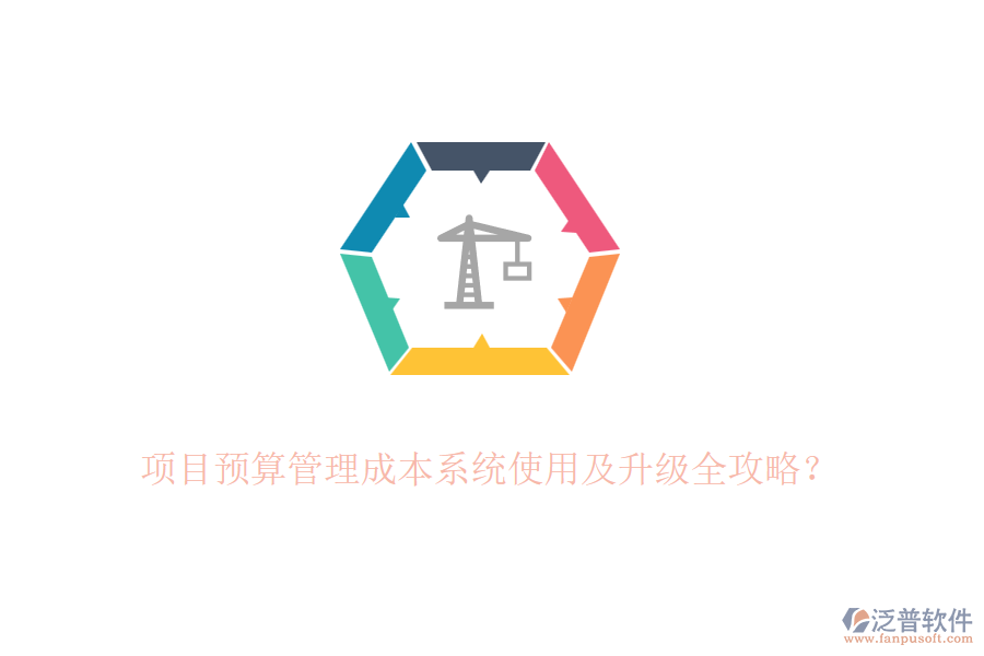 項(xiàng)目預(yù)算管理成本系統(tǒng)使用及升級(jí)全攻略？