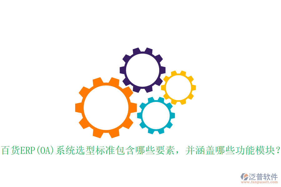 百貨ERP(OA)系統(tǒng)選型標(biāo)準(zhǔn)包含哪些要素，并涵蓋哪些功能模塊？