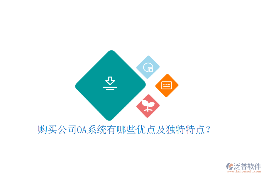 購買公司OA系統(tǒng)有哪些優(yōu)點(diǎn)及獨(dú)特特點(diǎn)?