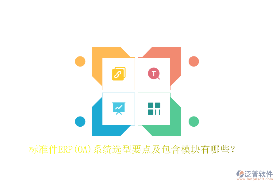 標(biāo)準(zhǔn)件ERP(OA)系統(tǒng)選型要點及包含模塊有哪些？