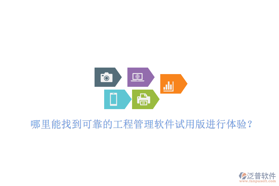 哪里能找到可靠的工程管理軟件試用版進行體驗?