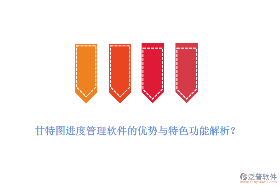 甘特圖進(jìn)度管理軟件的優(yōu)勢(shì)與特色功能解析？