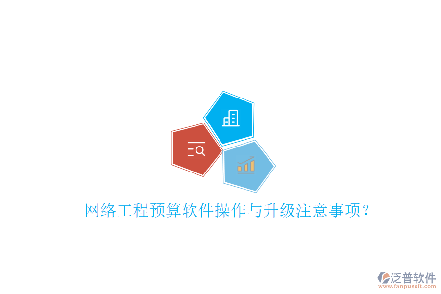網(wǎng)絡(luò)工程預算軟件操作與升級注意事項?