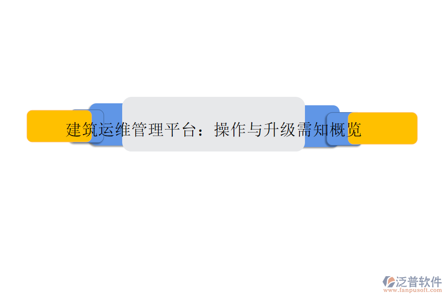 建筑運維管理平臺:操作與升級需知概覽