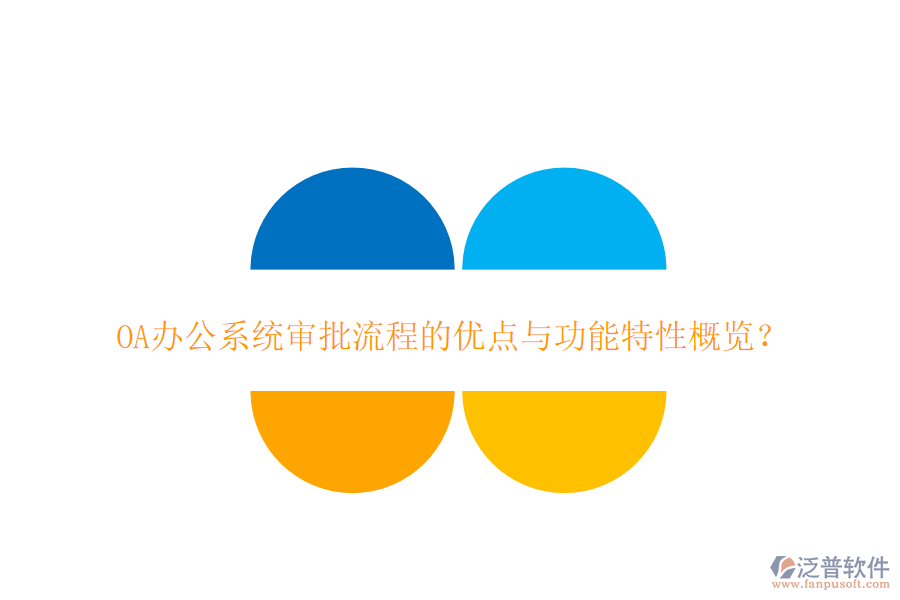 <a href=http://m.newsbd7.com/oa/ target=_blank class=infotextkey>OA辦公系統(tǒng)</a>審批流程的優(yōu)點(diǎn)與功能特性概覽？