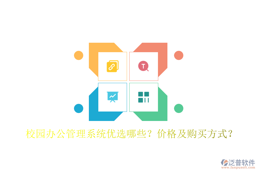  校園辦公管理系統(tǒng)優(yōu)選哪些？價格及購買方式？
