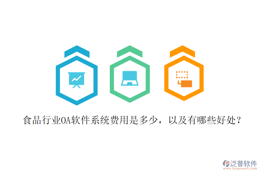  食品行業(yè)OA軟件系統(tǒng)費(fèi)用是多少，以及有哪些好處？