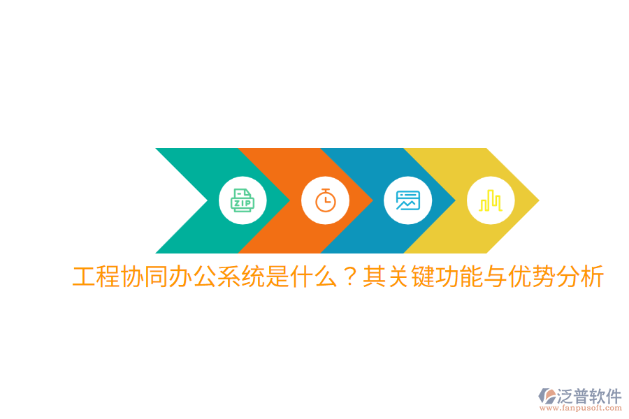  工程協(xié)同辦公系統(tǒng)是什么？其關(guān)鍵功能與優(yōu)勢分析