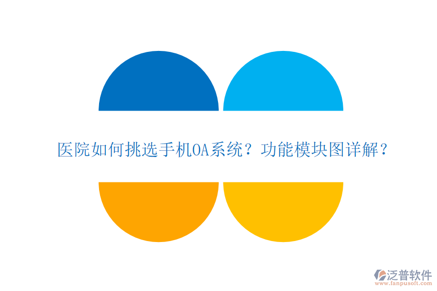 醫(yī)院如何挑選手機(jī)OA系統(tǒng)？功能模塊圖詳解？
