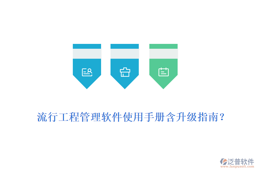 流行工程管理軟件使用手冊含升級指南？