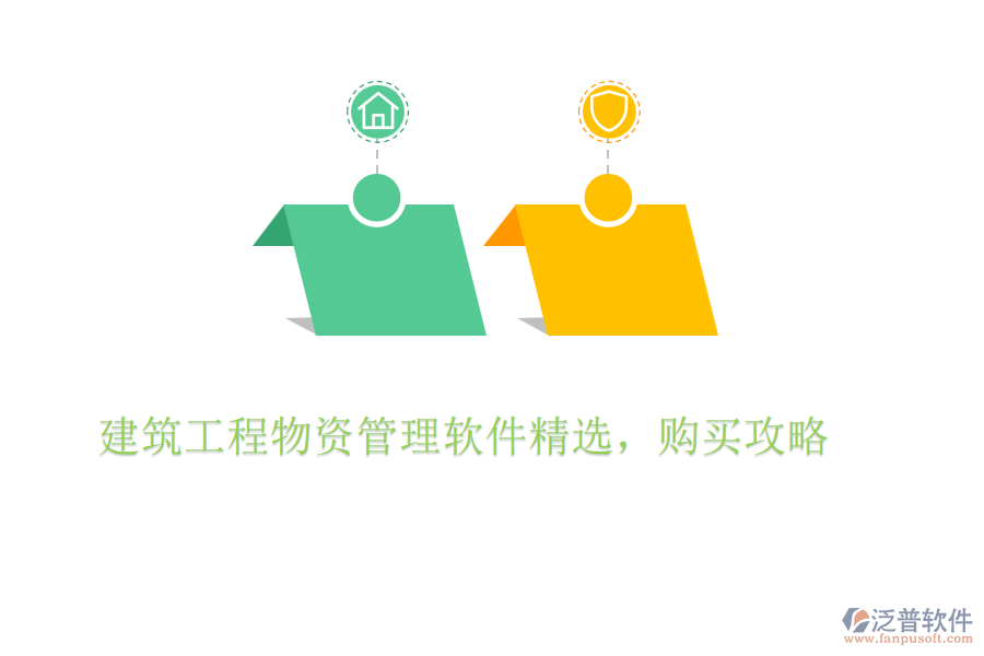 建筑工程物資管理軟件精選，購買攻略