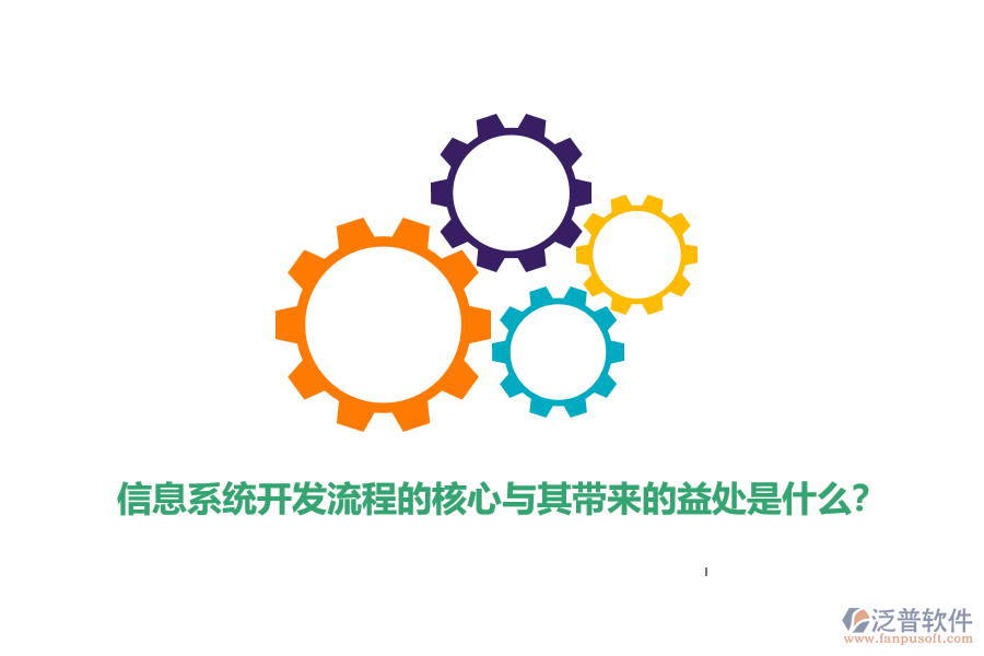 信息系統(tǒng)開發(fā)流程的核心與其帶來的益處是什么？