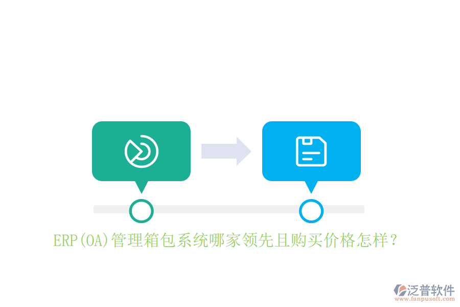 ERP(OA)管理箱包系統(tǒng)哪家領(lǐng)先且購(gòu)買價(jià)格怎樣？