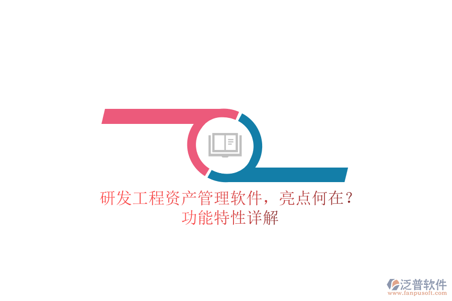 研發(fā)工程資產(chǎn)管理軟件，亮點何在?功能特性詳解