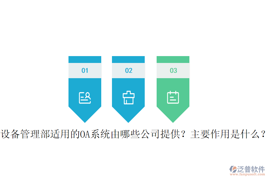  設(shè)備管理部適用的OA系統(tǒng)由哪些公司提供？主要作用是什么？