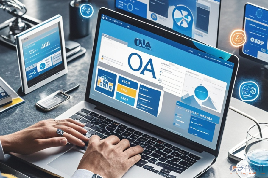 企業(yè)OA服務(wù)有哪些優(yōu)選及各自購買價(jià)格怎樣？