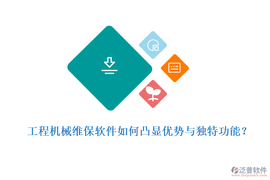  工程機(jī)械維保軟件如何凸顯優(yōu)勢(shì)與獨(dú)特功能？