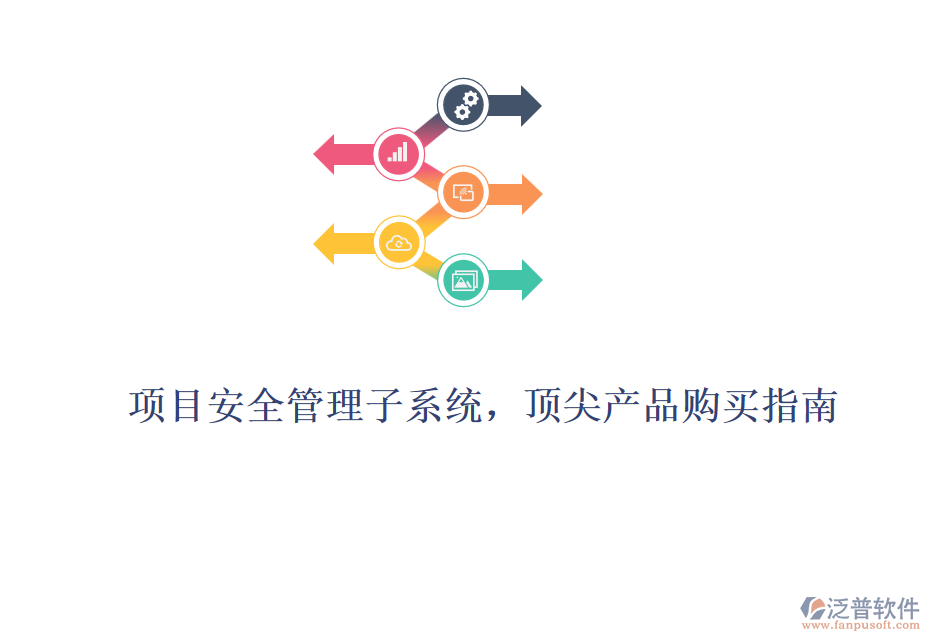 項目安全管理子系統(tǒng)，頂尖產(chǎn)品購買指南