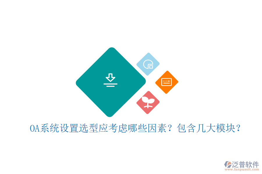  OA系統(tǒng)設(shè)置選型應(yīng)考慮哪些因素？包含幾大模塊？