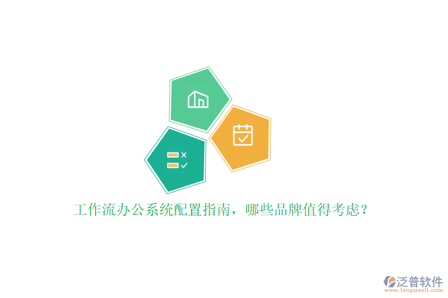 工作流辦公系統(tǒng)配置指南，哪些品牌值得考慮？