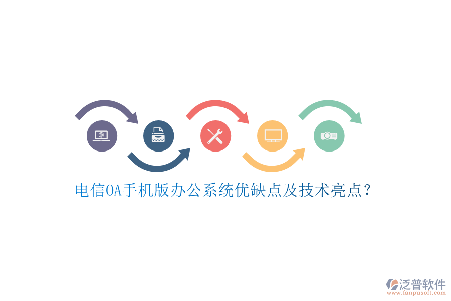 電信OA手機版辦公系統(tǒng)優(yōu)缺點及技術亮點？