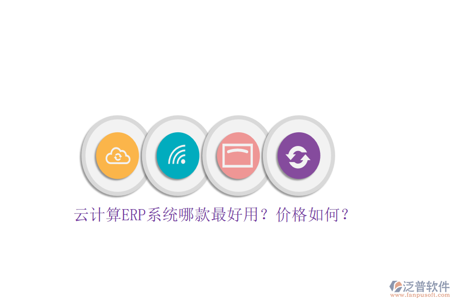 云計(jì)算ERP系統(tǒng)哪款最好用？價(jià)格如何？
