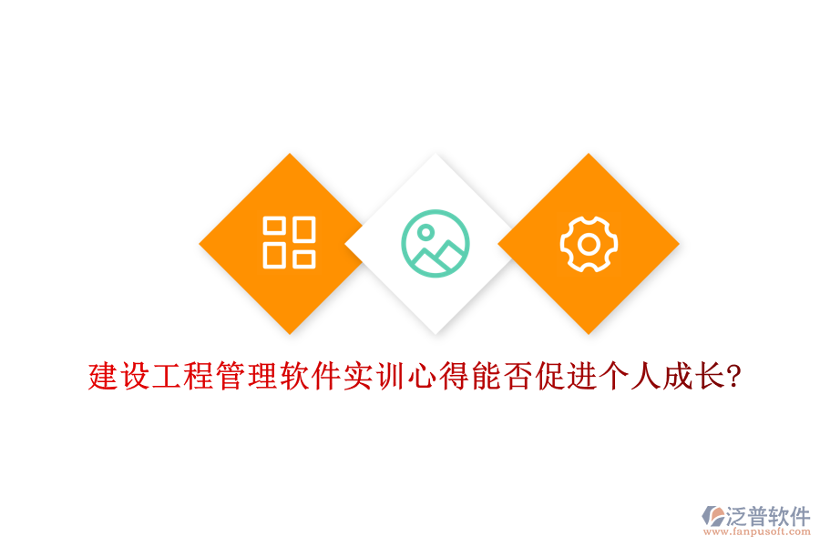 建設(shè)工程管理軟件實訓心得能否促進個人成長?