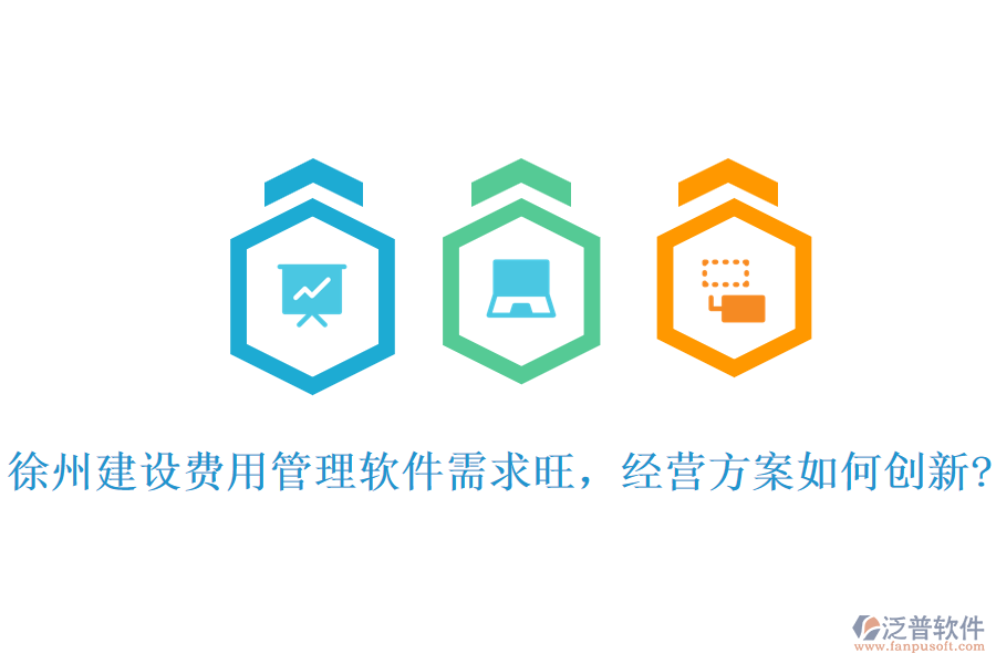 徐州建設(shè)費(fèi)用管理軟件需求旺，經(jīng)營方案如何創(chuàng)新?