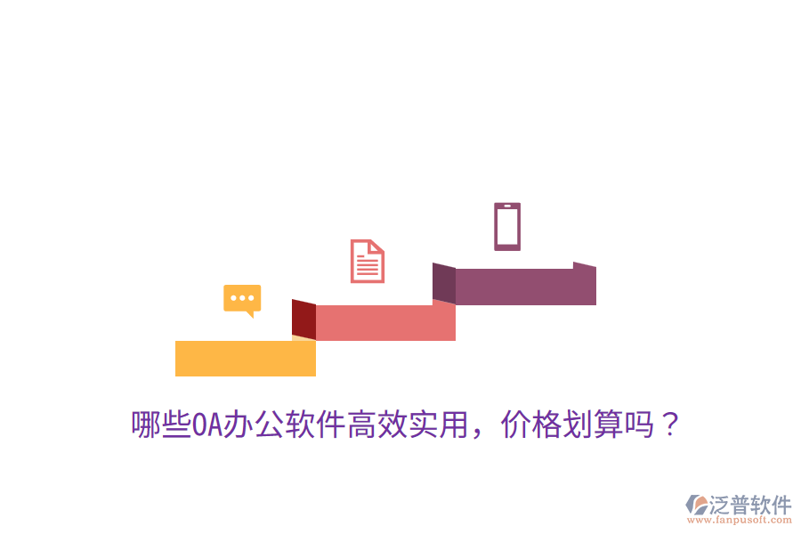  哪些OA辦公軟件高效實(shí)用，價(jià)格劃算嗎？