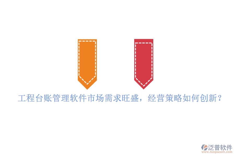 工程臺賬管理軟件市場需求旺盛，經(jīng)營策略如何創(chuàng)新?