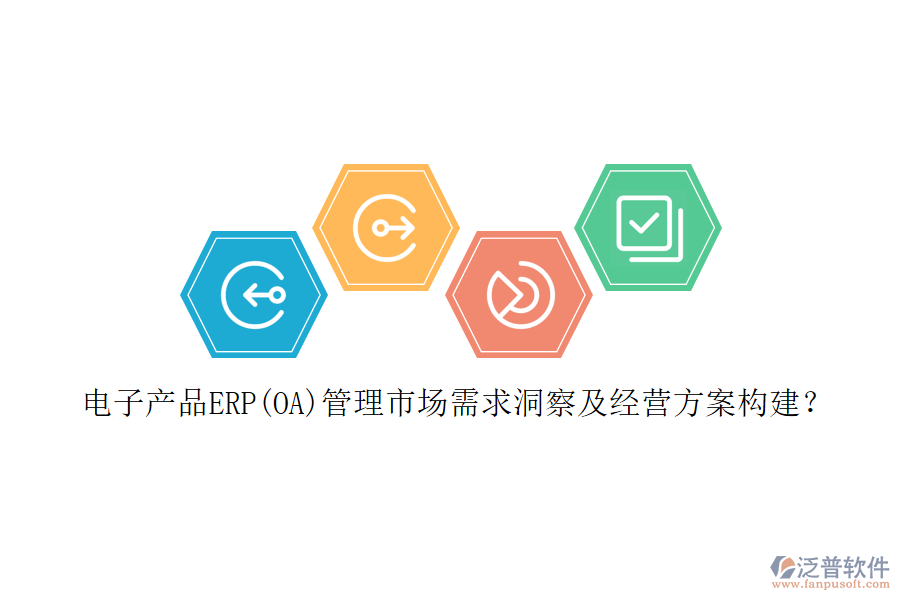 電子產(chǎn)品ERP(OA)管理市場(chǎng)需求洞察及經(jīng)營(yíng)方案構(gòu)建?