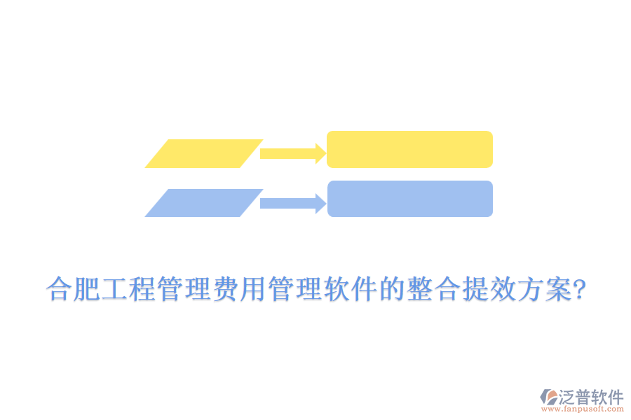合肥工程管理費用管理軟件的整合提效方案?