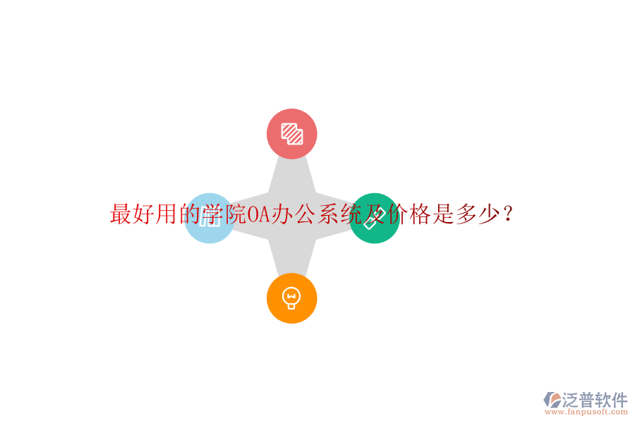  最好用的學(xué)院OA辦公系統(tǒng)及價(jià)格是多少？