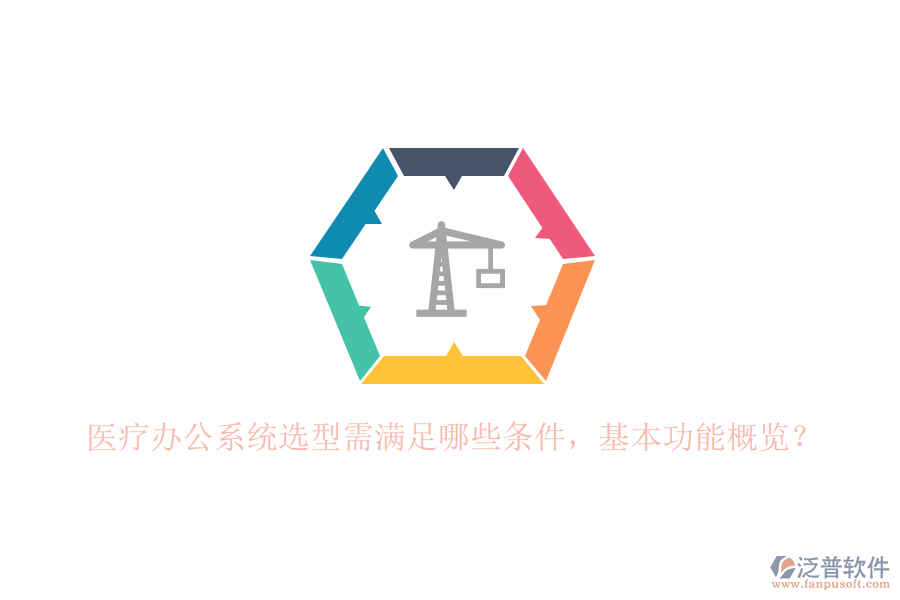 醫(yī)療辦公系統(tǒng)選型需滿足哪些條件，基本功能概覽？