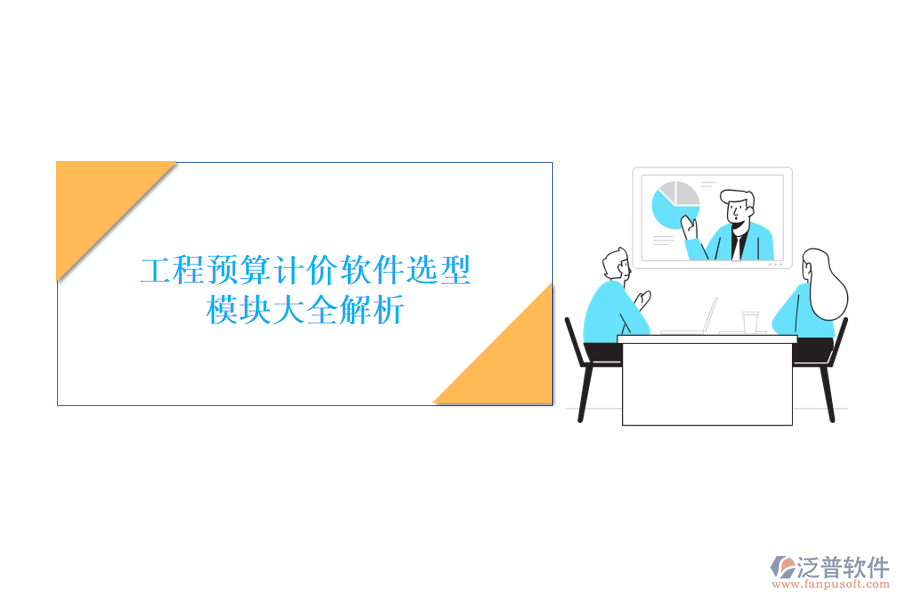 工程預(yù)算計(jì)價(jià)軟件選型，模塊大全解析
