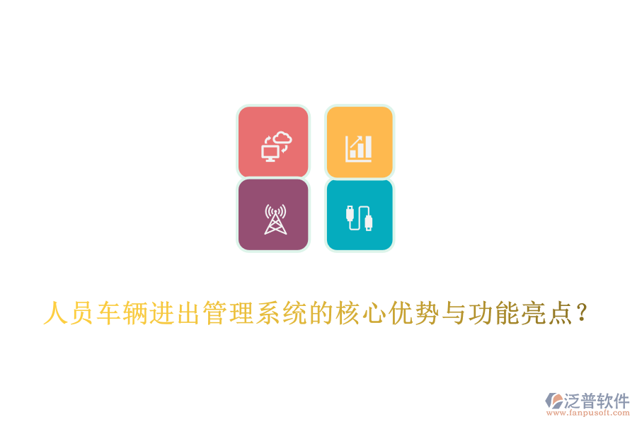 人員車輛進出管理系統(tǒng)的核心優(yōu)勢與功能亮點？