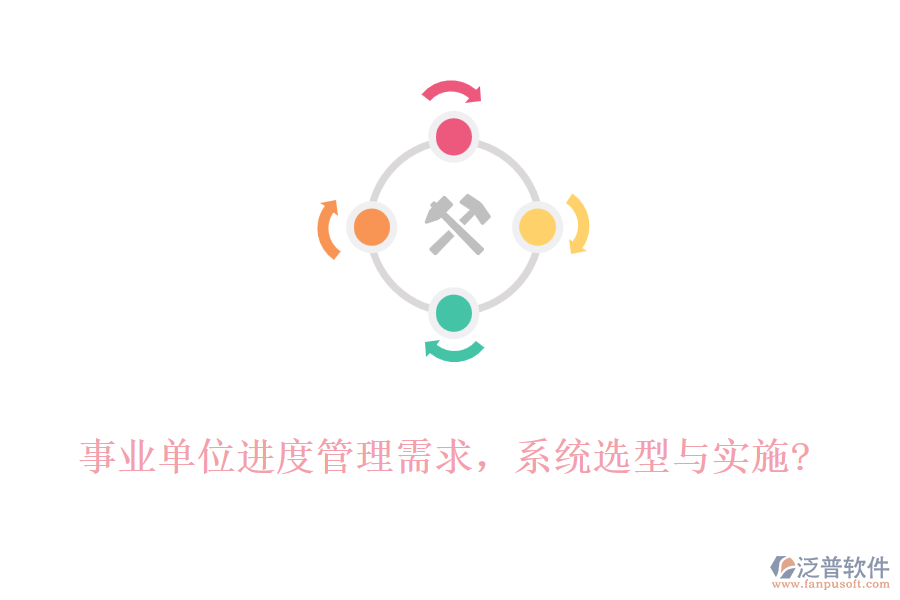 事業(yè)單位進度管理需求，系統(tǒng)選型與實施?