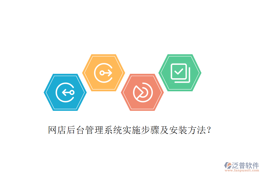 網(wǎng)店后臺(tái)管理系統(tǒng)實(shí)施步驟及安裝方法？