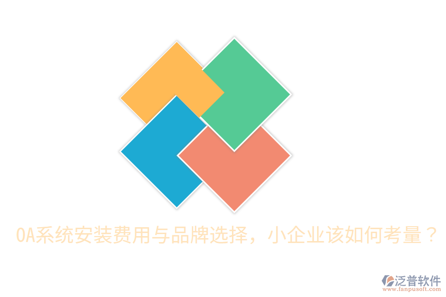  OA系統(tǒng)安裝費(fèi)用與品牌選擇，小企業(yè)該如何考量？